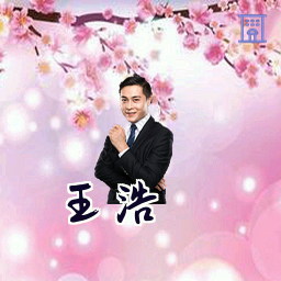 王浩