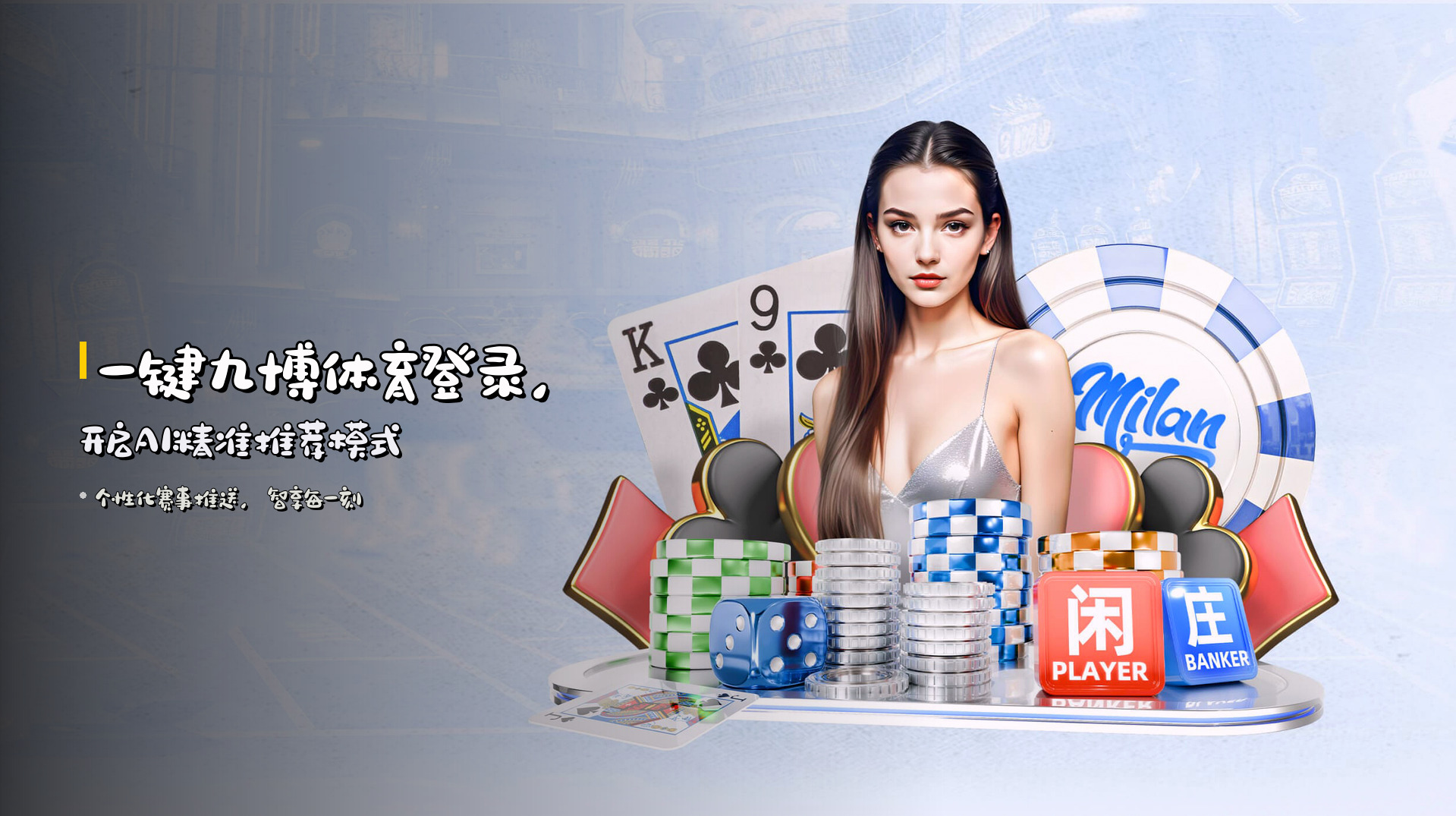 一键<strong>九博体育登录</strong>，开启<strong>AI</strong>精准推荐模式