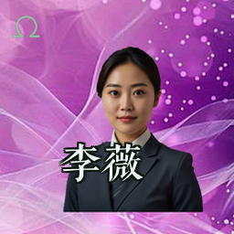 李薇